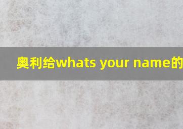 奥利给whats your name的声音